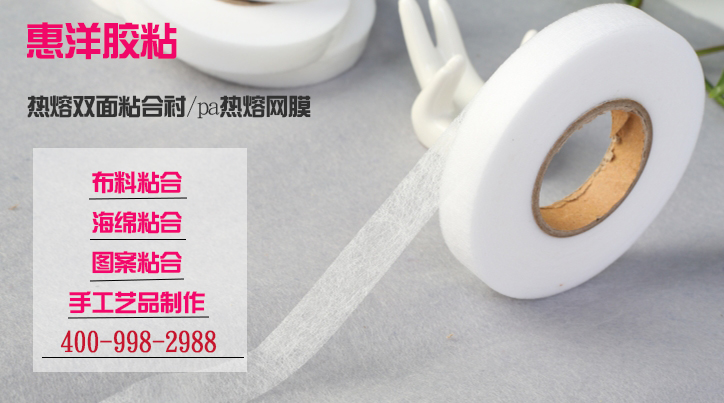 為什么熱熔網(wǎng)膜能夠替代傳統(tǒng)的膠黏劑！甚至是膠膜？