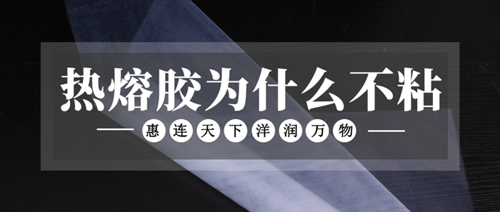 熱熔膠不粘是怎么回事？