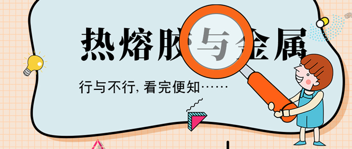 用熱熔膠粘金屬可以嗎？
