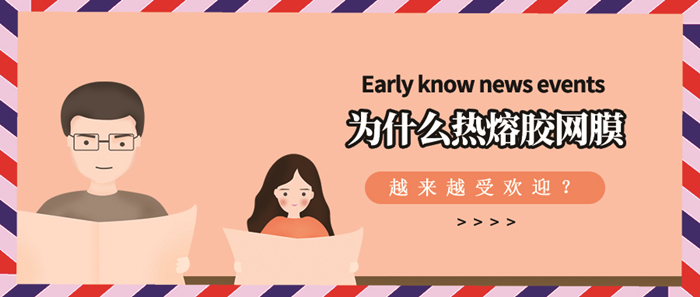 為什么熱熔膠網(wǎng)膜復(fù)合會(huì)受到市場(chǎng)的認(rèn)可？