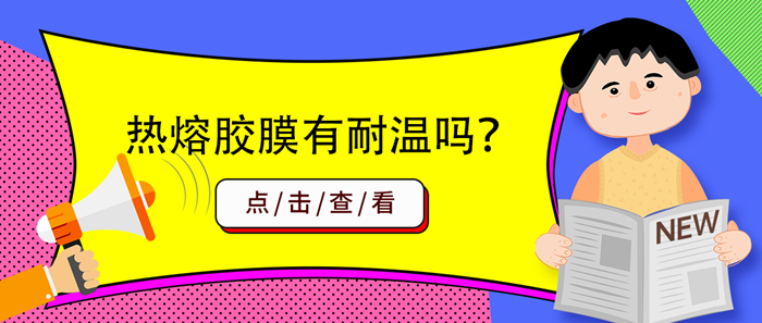 熱熔膠膜有耐溫的嗎？
