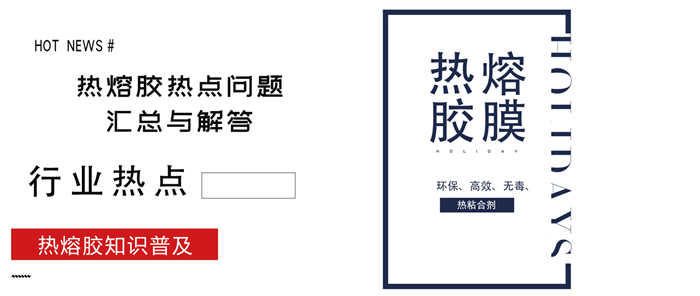 關(guān)于近階段熱熔網(wǎng)膜熱點(diǎn)問題的匯總與解答