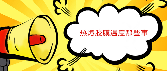 熱熔膠膜在什么溫度比較適合？