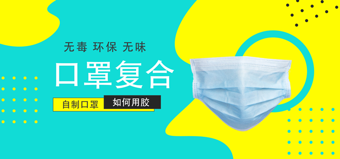 口罩面料復(fù)合用什么膠水？