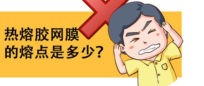 熱熔膠網(wǎng)膜的熔點(diǎn)是多少？