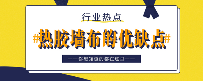 熱膠墻布的優(yōu)缺點(diǎn)？