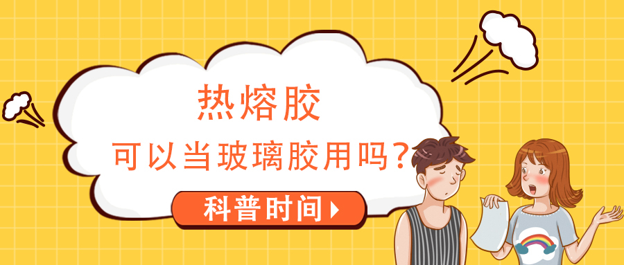 熱熔膠可以當(dāng)玻璃膠用嗎？