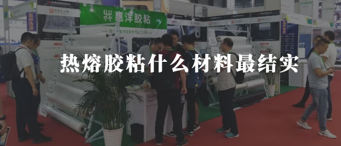 熱熔膠粘什么材料最結(jié)實