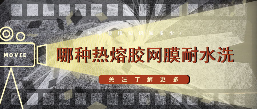 哪種熱熔膠網(wǎng)膜耐水洗性能好