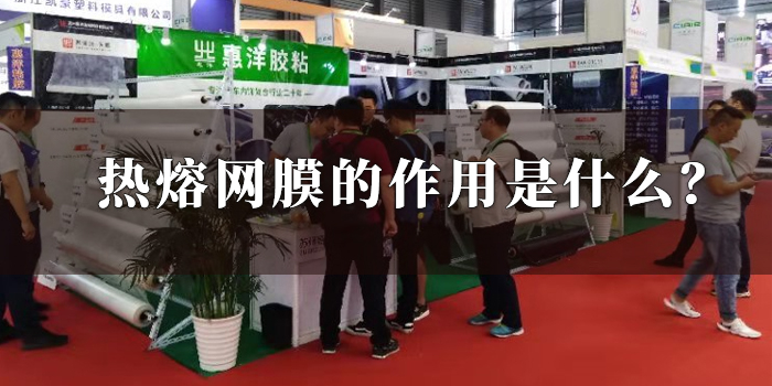 熱熔網(wǎng)膜的作用是什么