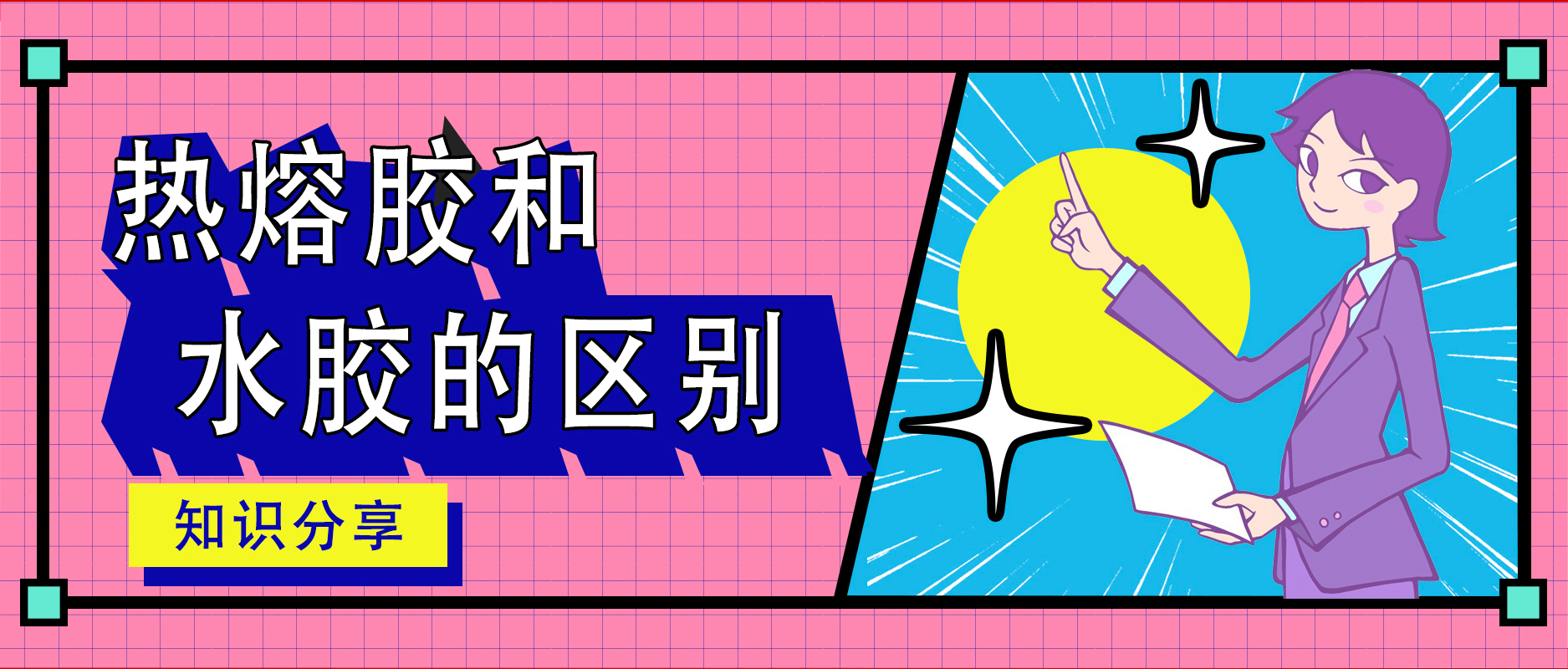 熱熔膠膜及熱熔網(wǎng)膜和水膠的區(qū)別