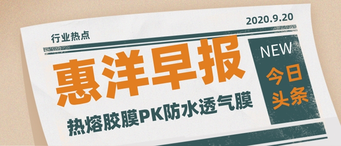 一文帶你看懂熱熔膠膜究竟是不是防水透氣膜？