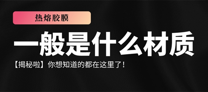 熱熔膠膜一般是什么材質(zhì)的