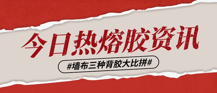 為你揭秘?zé)o縫墻布三種背膠類型的優(yōu)缺點(diǎn)
