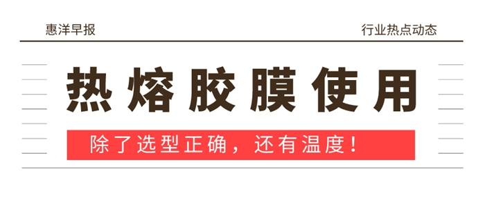 選型正確的情況下使用熱熔膠膜時(shí)需要注意哪些