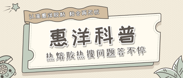 這五條熱熔膠的熱搜問題，是否正中您下懷？