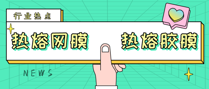 一文詳解熱熔網(wǎng)膜與熱熔膠膜價(jià)格那些事