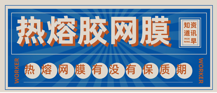 關(guān)于熱熔膠網(wǎng)膜是否有保質(zhì)期的熱點(diǎn)問題解答