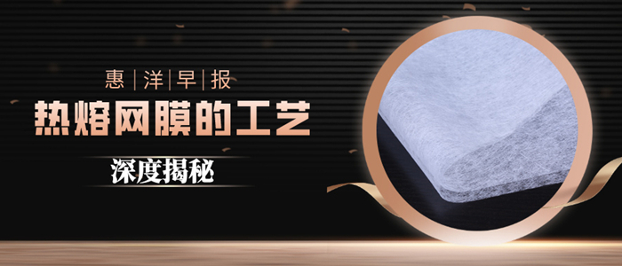 超高性價(jià)比的熱熔膠網(wǎng)膜原來是這樣的生產(chǎn)工藝