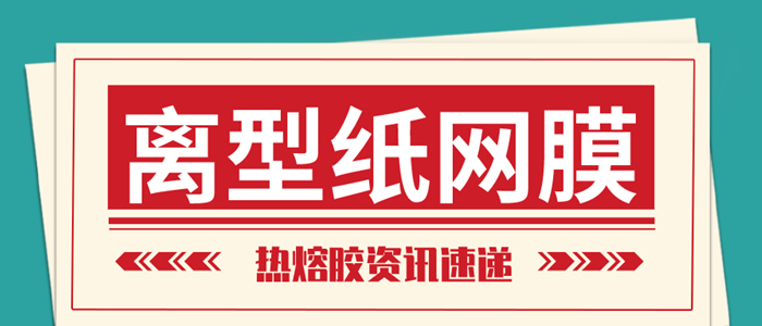 離型紙熱熔網(wǎng)膜的量產(chǎn)是復(fù)合行業(yè)的又一場(chǎng)及時(shí)雨