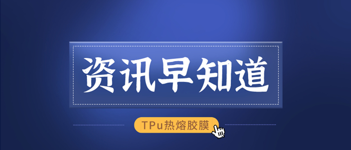 TPU熱熔膠膜的用途實(shí)例詳解