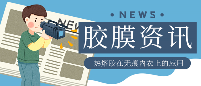 使用熱熔膠膜復(fù)合的無痕內(nèi)衣是否真的存在安全隱患