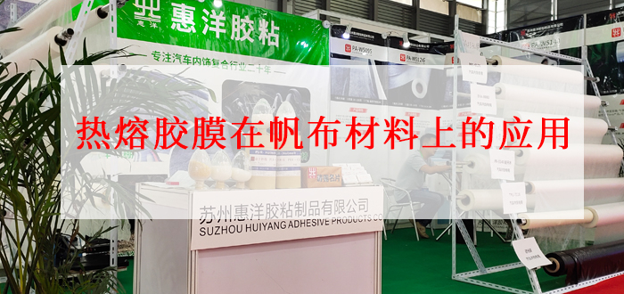 熱熔膠膜在帆布材料上的應(yīng)用詳解