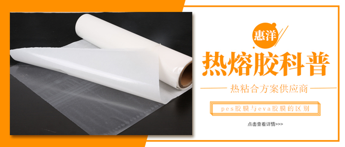 帶你一起看一下Pes與eva熱熔膠膜的那些不同之處
