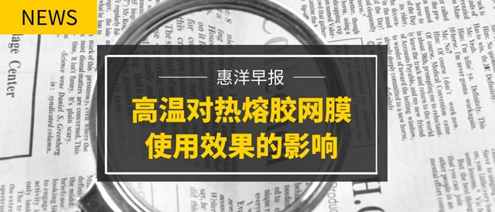 復(fù)合機器溫度過高對熱熔膠網(wǎng)膜使用效果的影響