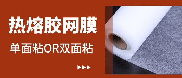 熱熔膠網(wǎng)膜是單面粘還是雙面粘你搞清楚了嗎