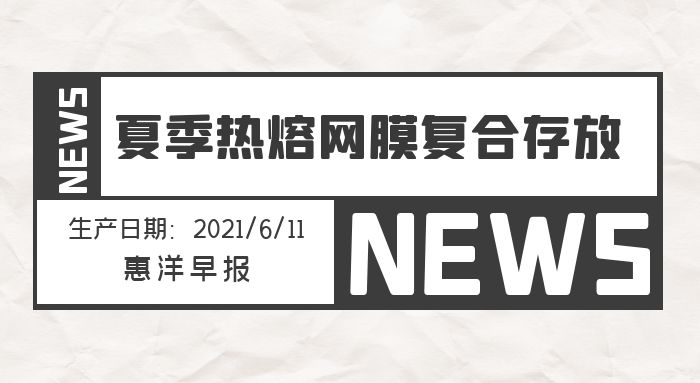 熱熔膠網(wǎng)膜夏季存放應(yīng)該注意哪些問題