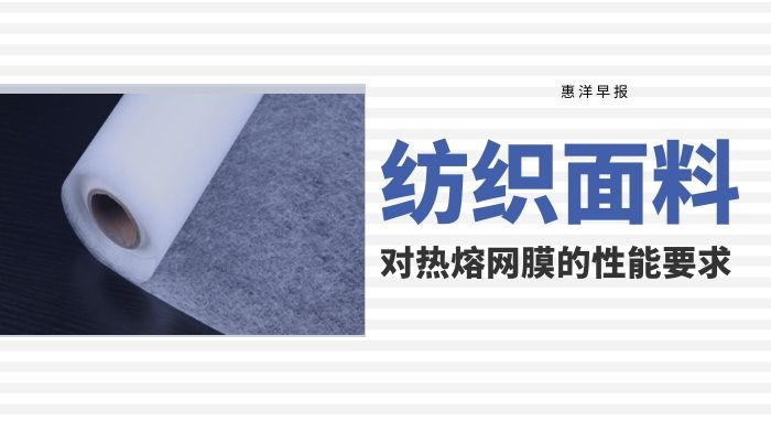 紡織面料對熱熔膠網(wǎng)膜的性能要求揭秘