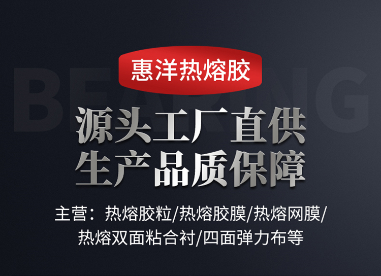 熱熔膠網(wǎng)膜詳情頁(yè)_01.jpg