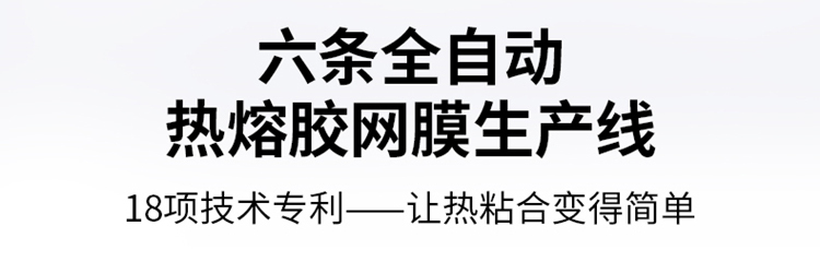 熱熔膠網(wǎng)膜詳情頁(yè)_05.jpg