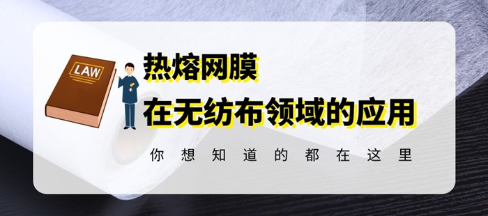 惠洋膠粘告訴你熱熔膠網(wǎng)膜能貼無紡布嗎
