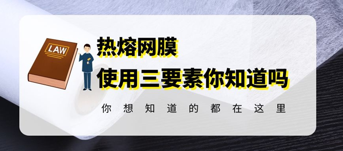 熱熔膠網(wǎng)膜使用時(shí)抓住這三個(gè)方面才能事半功倍
