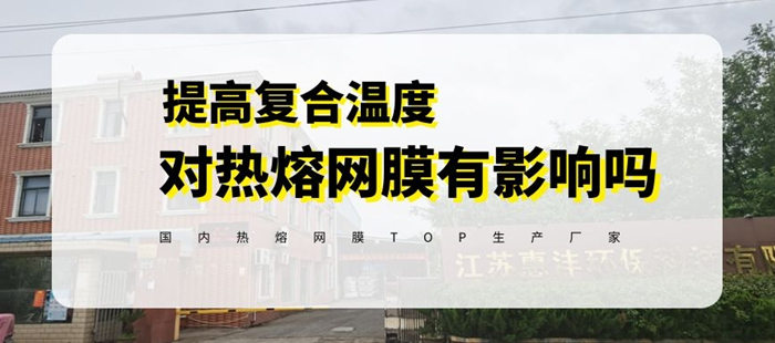 惠洋膠粘告訴你復(fù)合溫度過高對(duì)熱熔膠網(wǎng)膜的使用有什么影響