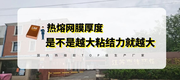 是不是熱熔膠網(wǎng)膜越厚粘結(jié)強(qiáng)度越高