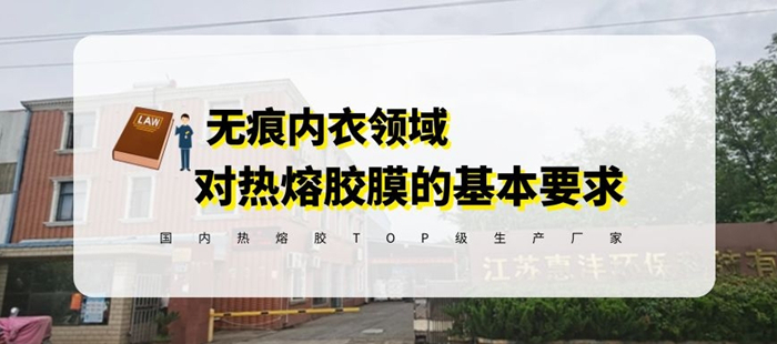 惠洋膠粘揭秘?zé)o痕內(nèi)衣對(duì)熱熔膠膜的選擇的基本要求