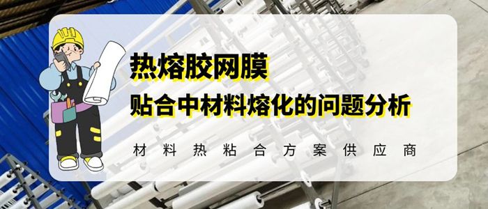 關(guān)于低溫?zé)崛勰z網(wǎng)膜在貼合中材料熔化的問題分析